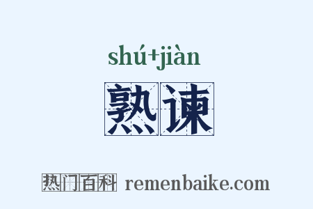 熟谏是什么意思的图片